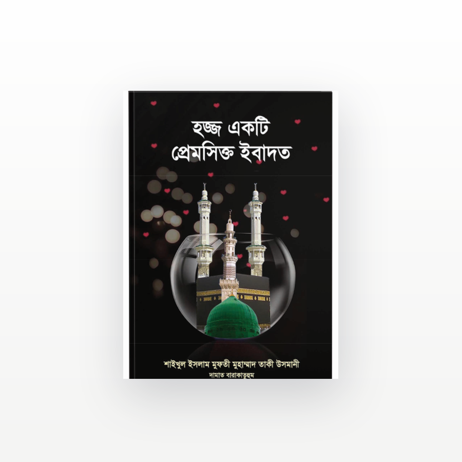 হজ্জ একটি প্রেমসিক্ত ইবাদত
