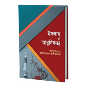 ইসলাম ও আধুনিকতা