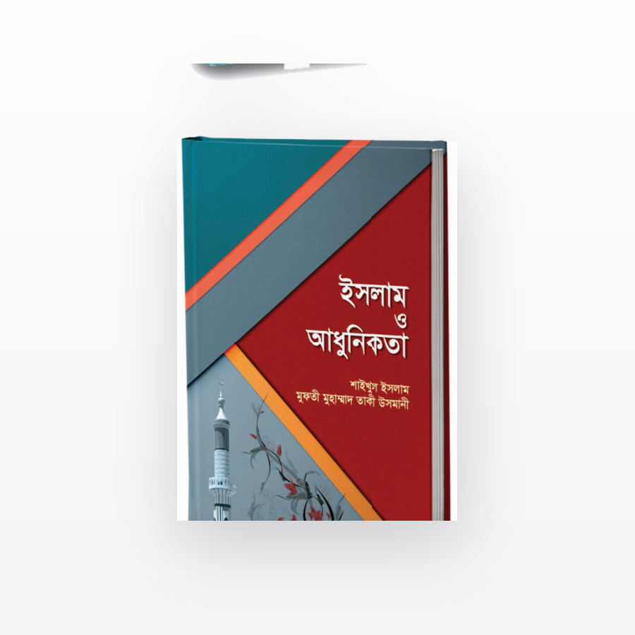 ইসলাম ও আধুনিকতা