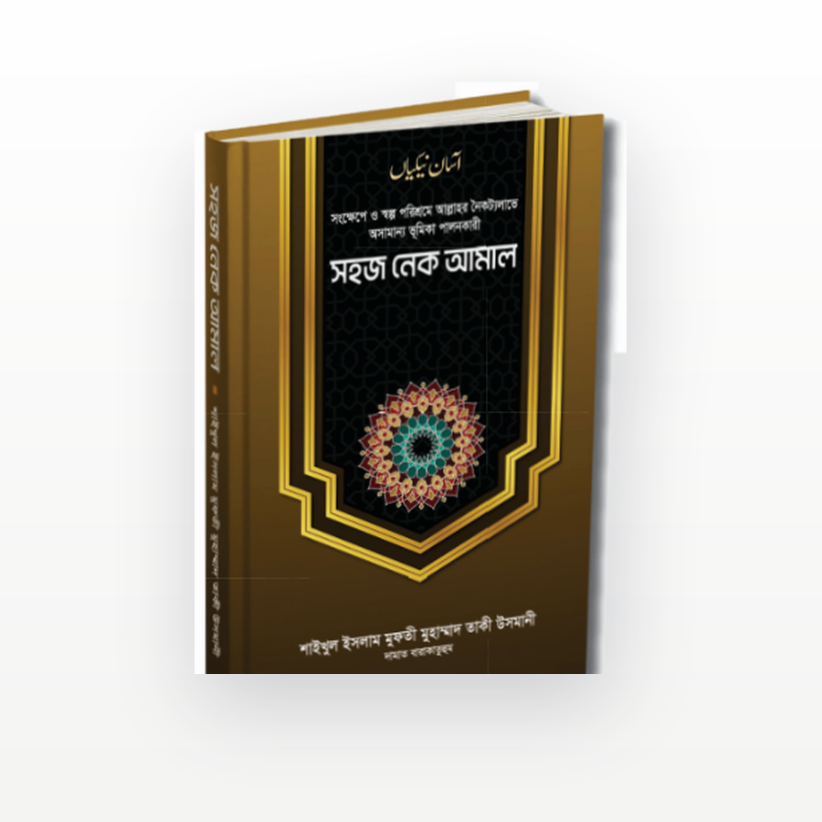 সহজ নেক আমাল