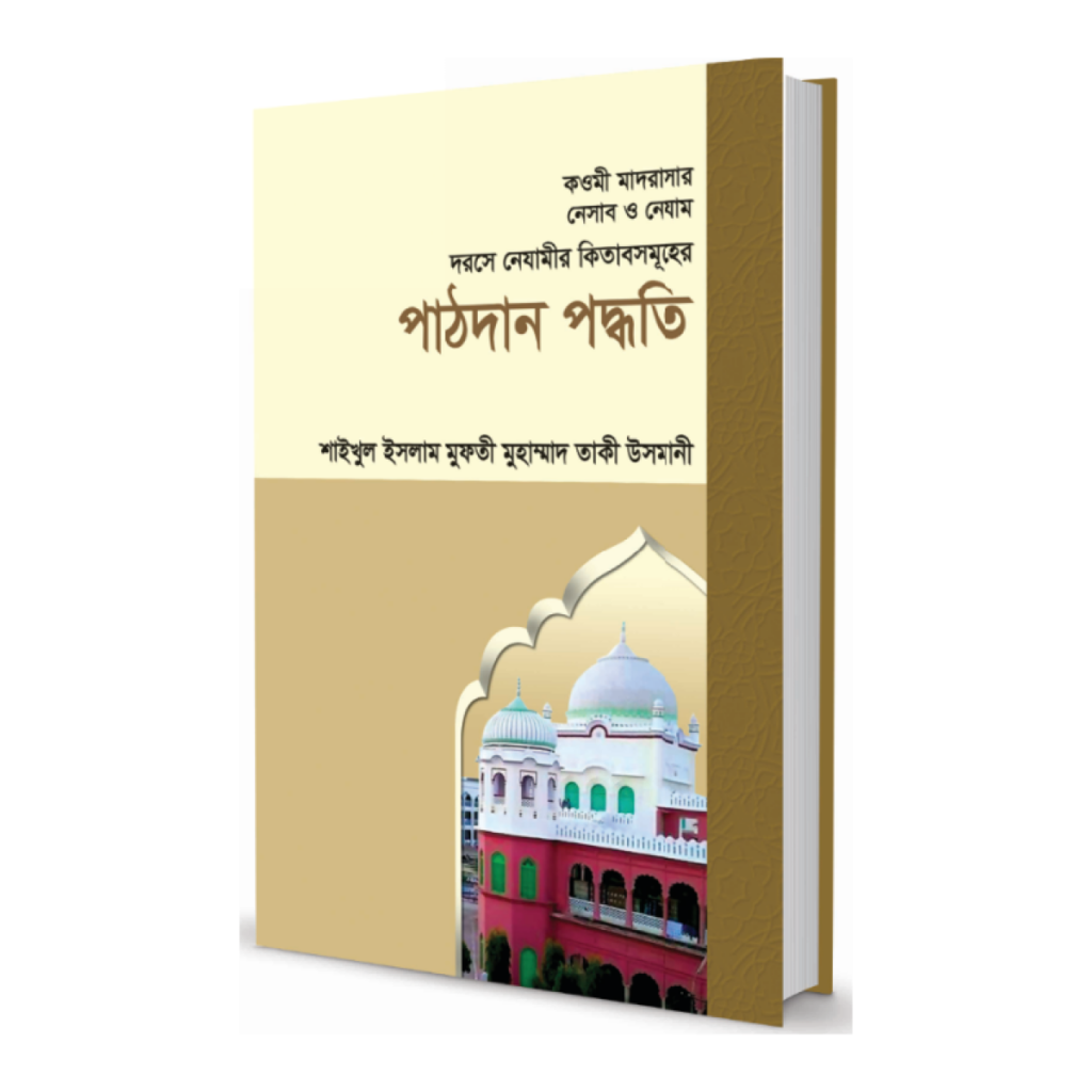 দরসে নেযামী-পাঠদান পদ্ধতি