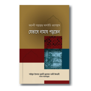 মহানবী ﷺ যেভাবে নামায পড়তেন