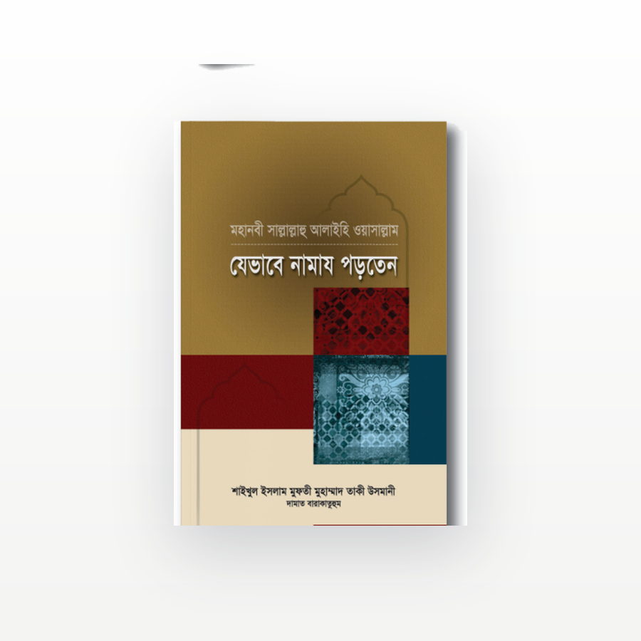মহানবী ﷺ যেভাবে নামায পড়তেন