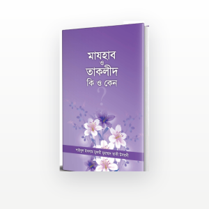 মাযহাব ও তাকলীদ : কী ও কেন?