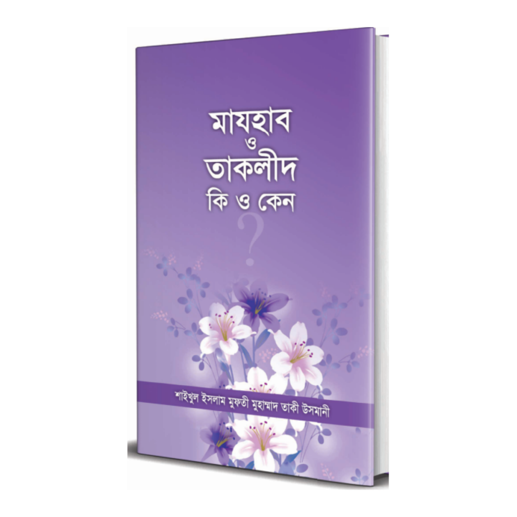 মাযহাব ও তাকলীদ : কী ও কেন?