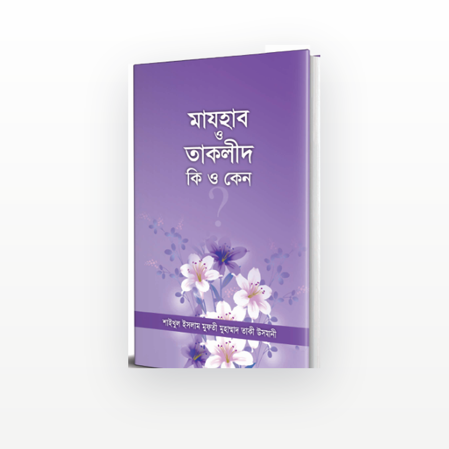 মাযহাব ও তাকলীদ : কী ও কেন?