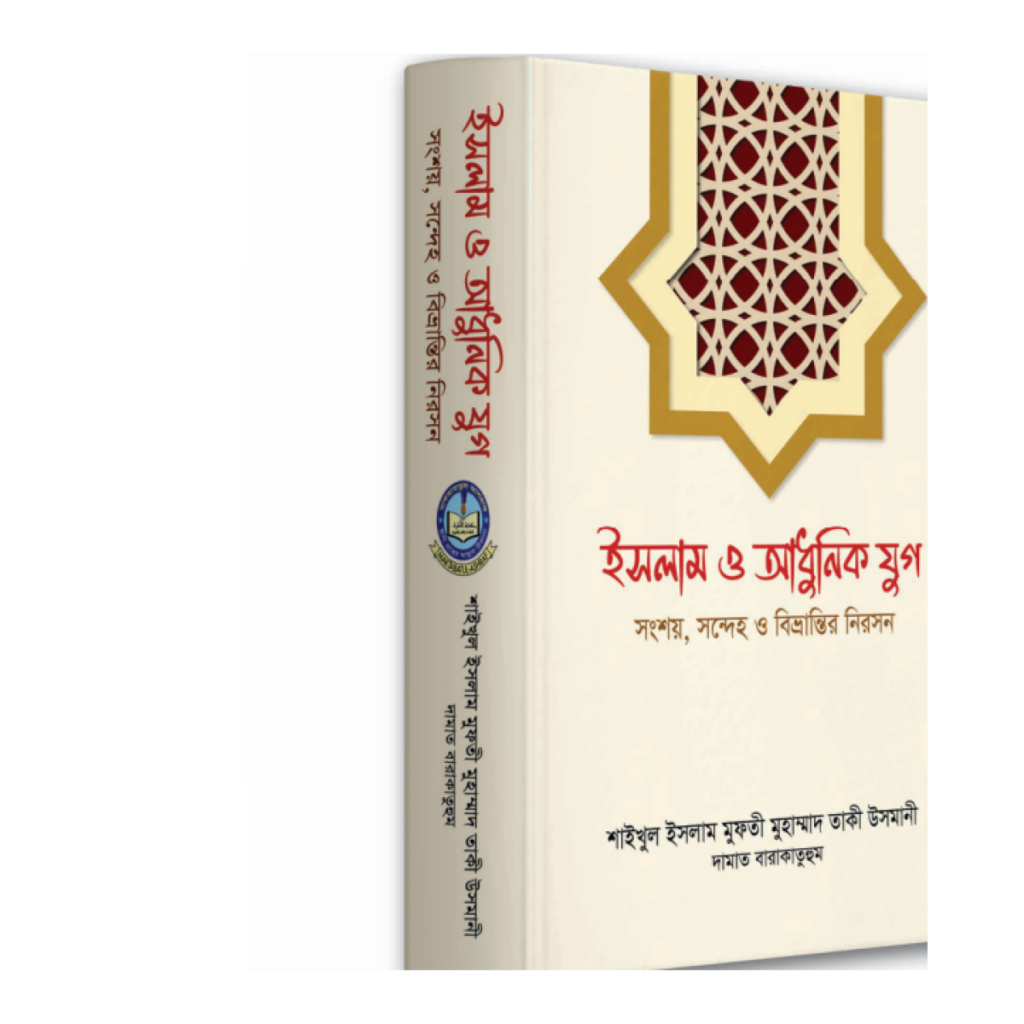 ইসলাম ও আধুনিক যুগ