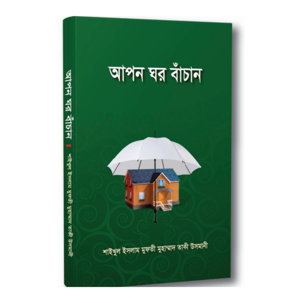 আপন ঘর বাঁচান