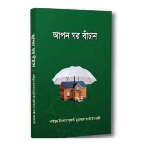 আপন ঘর বাঁচান