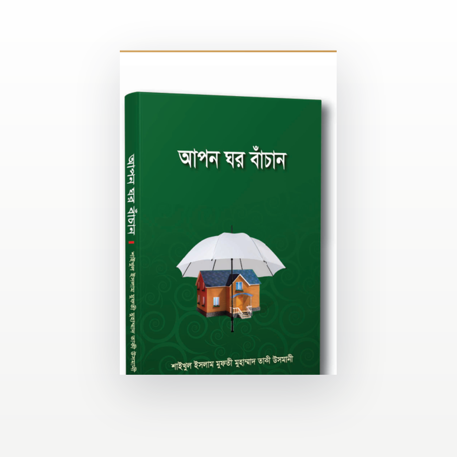 আপন ঘর বাঁচান