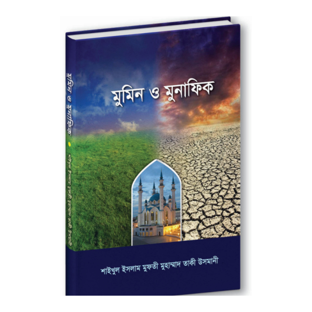 মুমিন ও মুনাফিক