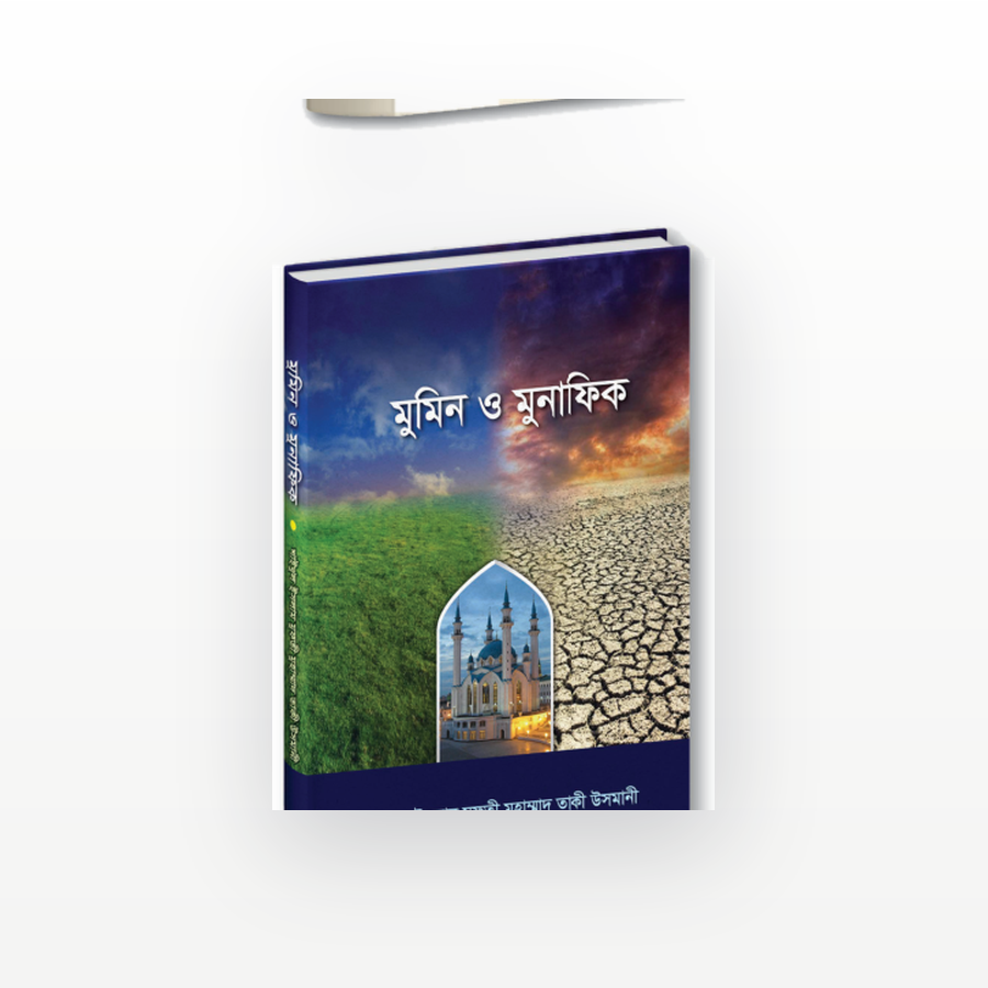 মুমিন ও মুনাফিক