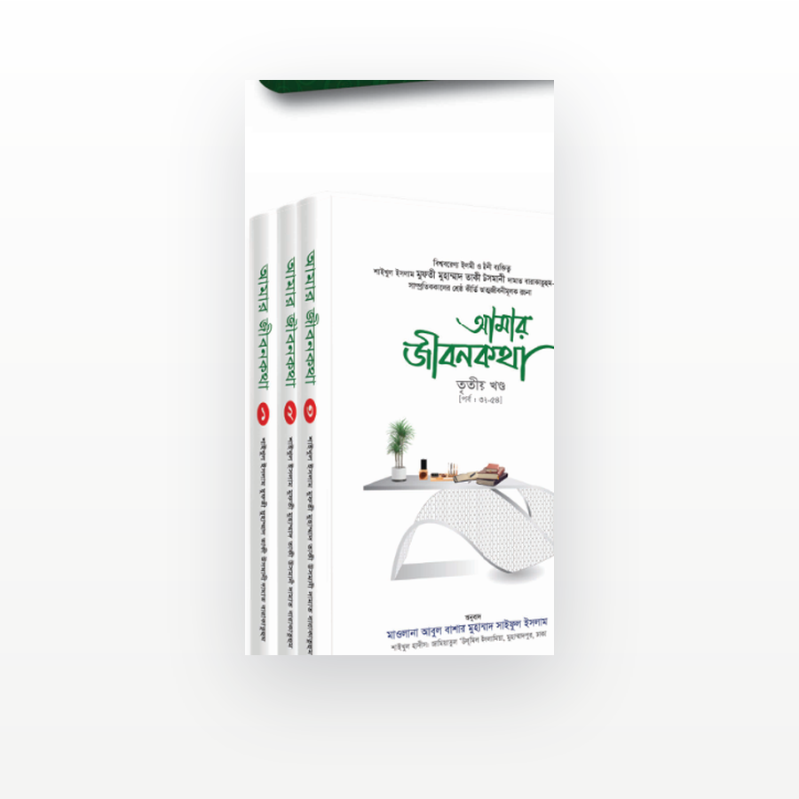 আমার জীবনকথা সমগ্র