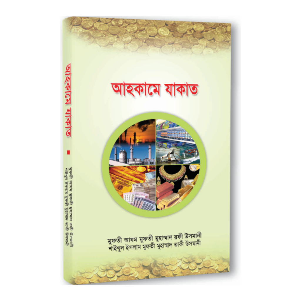আহকামে যাকাত