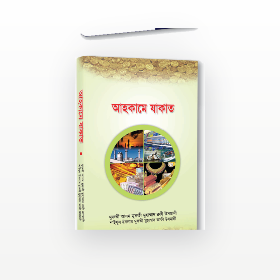 আহকামে যাকাত