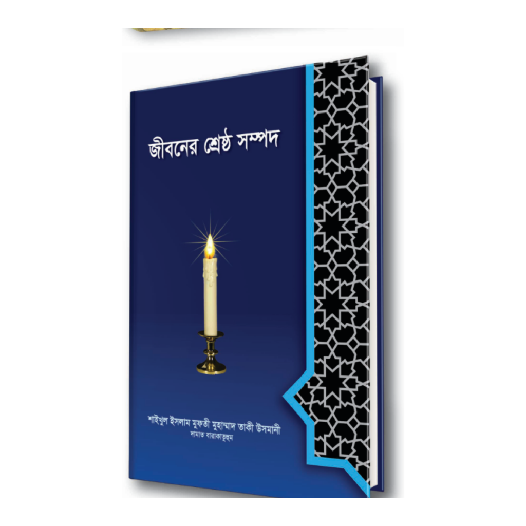 জীবনের শ্রেষ্ঠ সম্পদ
