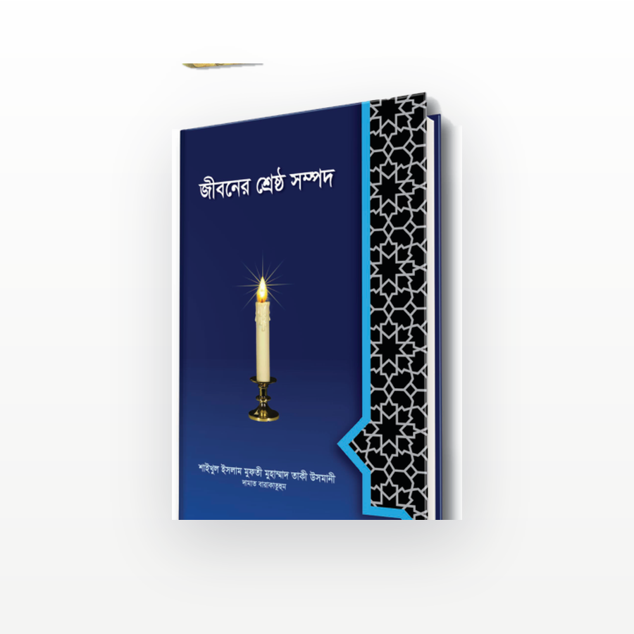 জীবনের শ্রেষ্ঠ সম্পদ