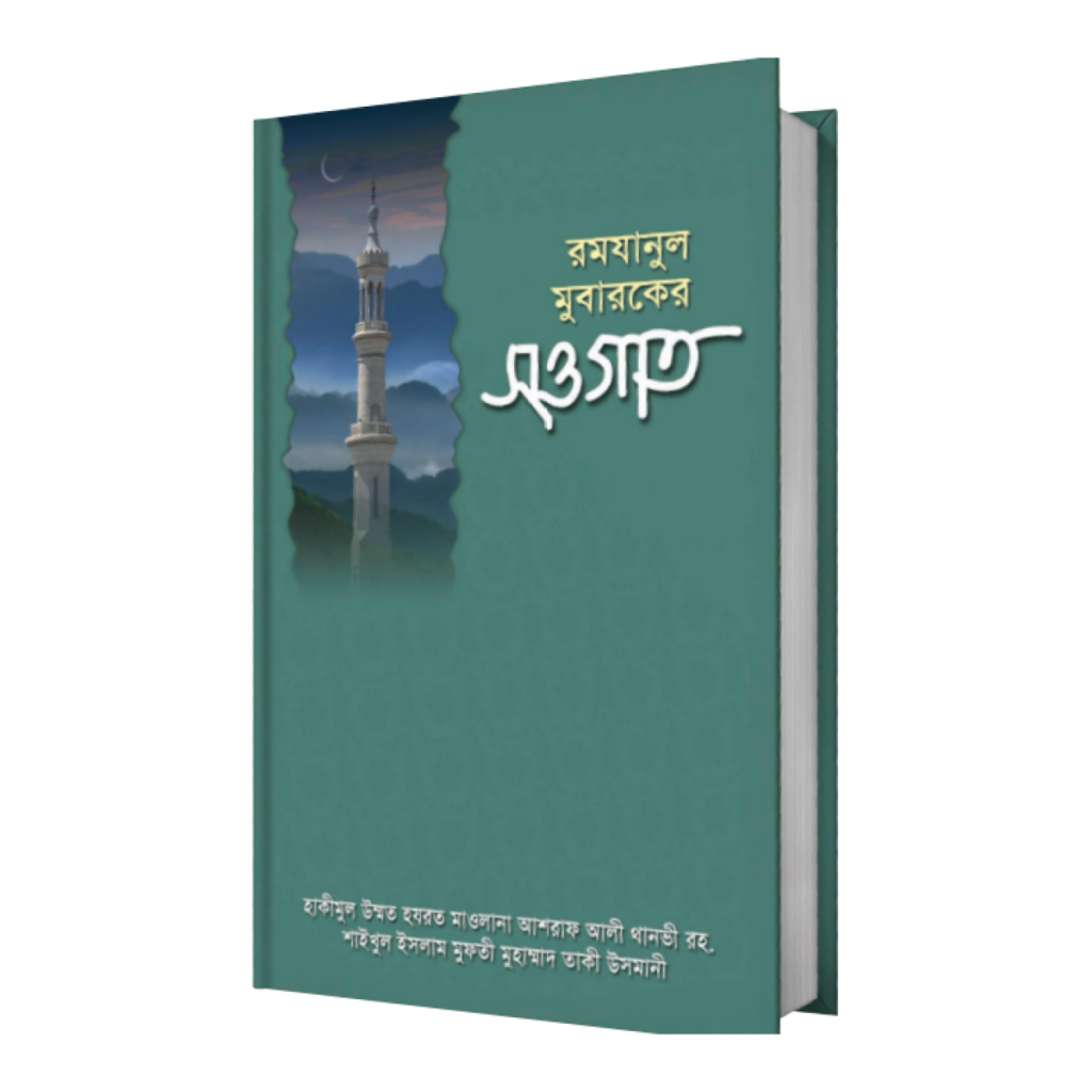 রমযানুল মুবারকের সওগাত
