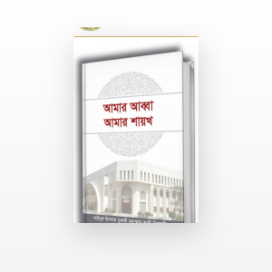 আমার আব্বা আমার শায়খ