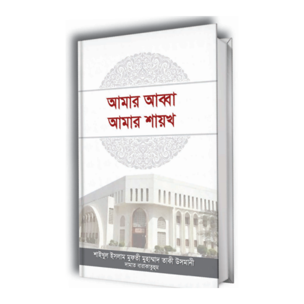 আমার আব্বা আমার শায়খ