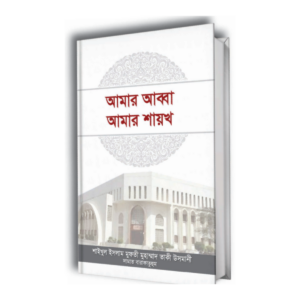 আমার আব্বা আমার শায়খ