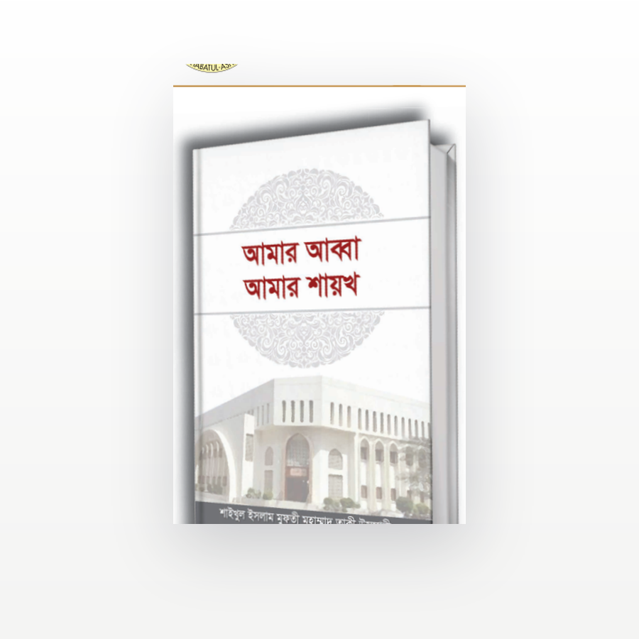আমার আব্বা আমার শায়খ