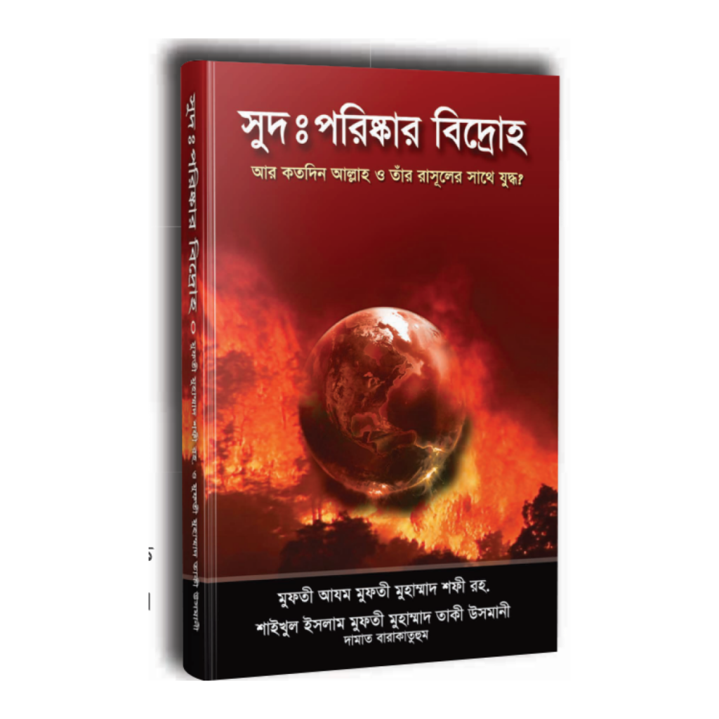 সুদ : পরিষ্কার বিদ্রোহ