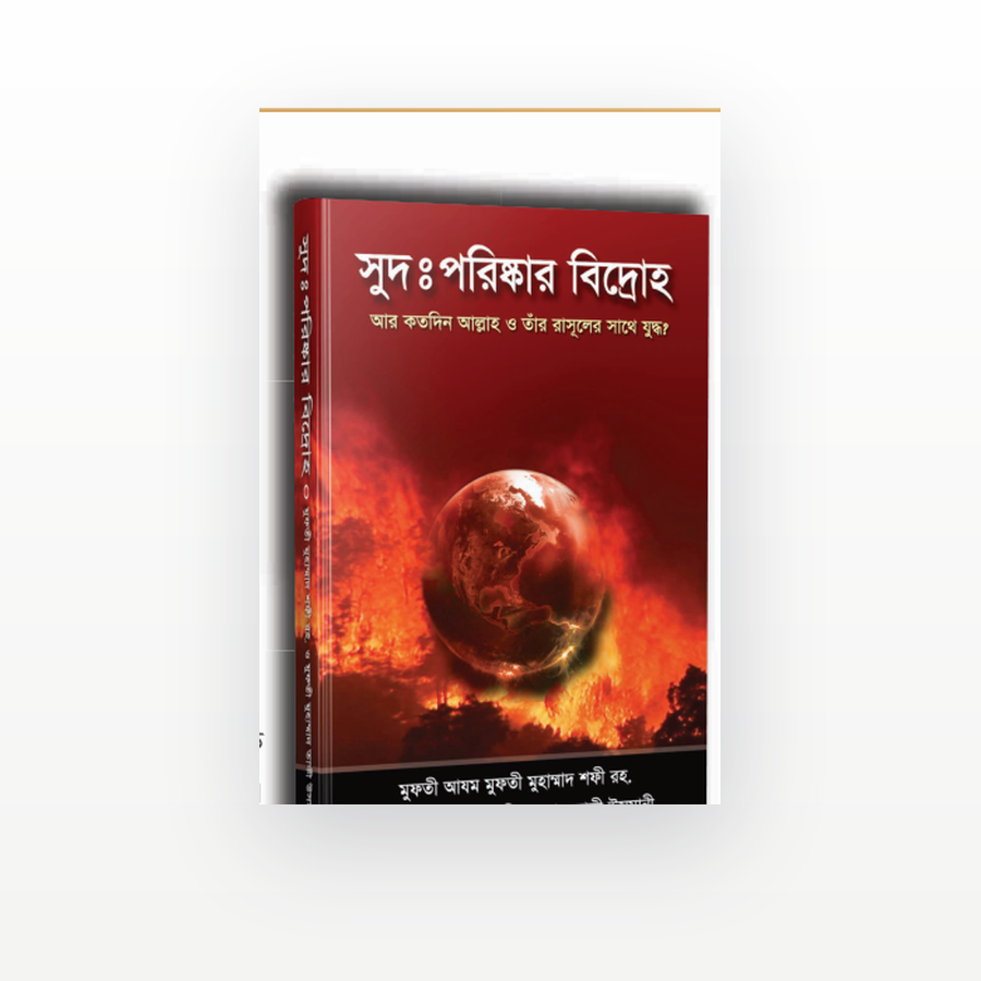 সুদ : পরিষ্কার বিদ্রোহ