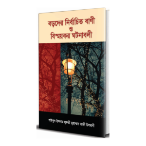 বড়দের নির্বাচিত বাণী ও বিস্ময়কর ঘটনাবলী