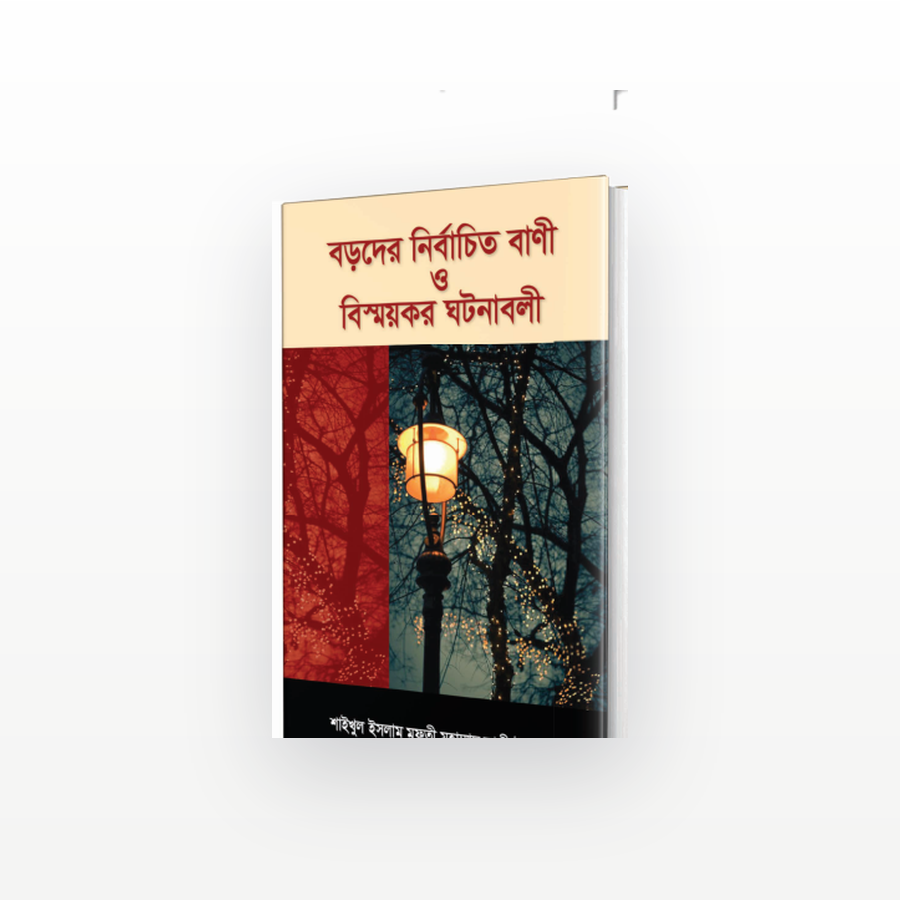 বড়দের নির্বাচিত বাণী ও বিস্ময়কর ঘটনাবলী