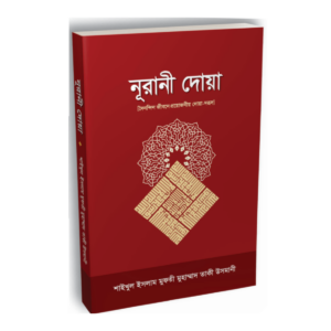 নূরানী দোয়া