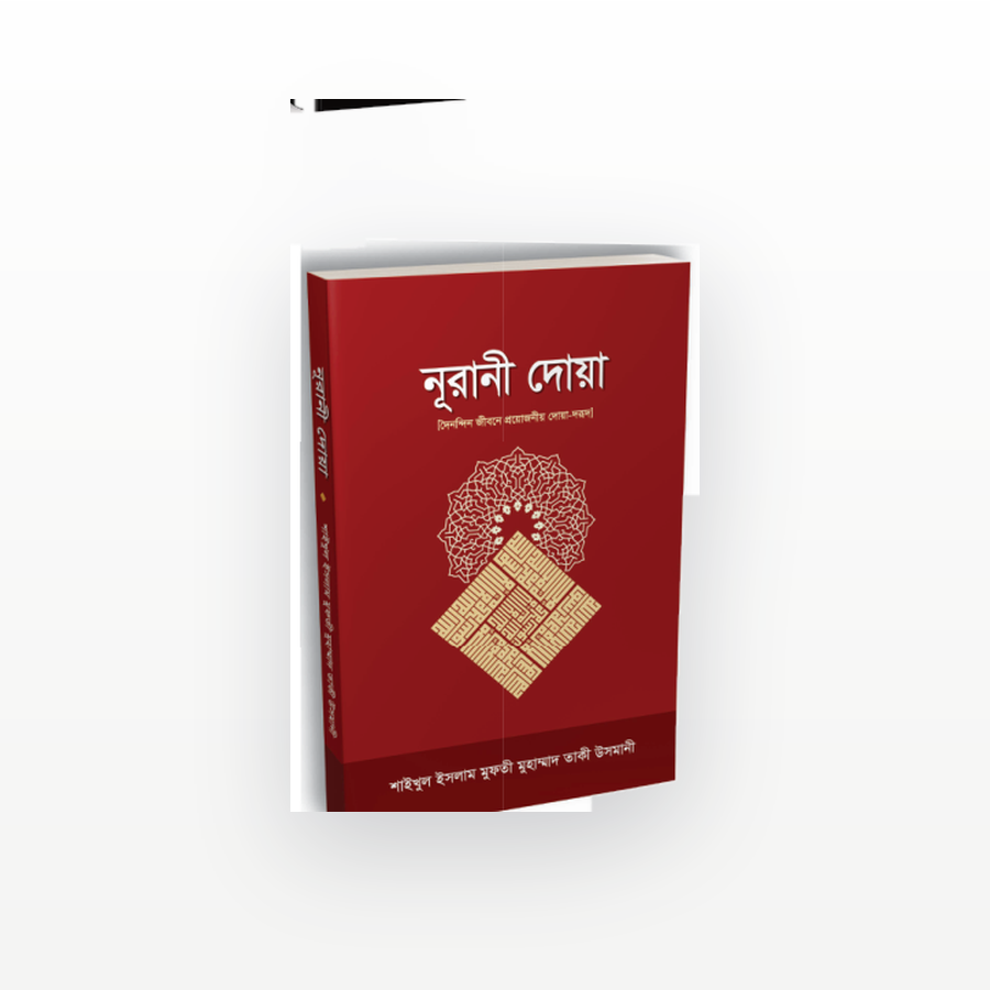 নূরানী দোয়া