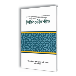 নির্বাচিত হাদীস শরীফ