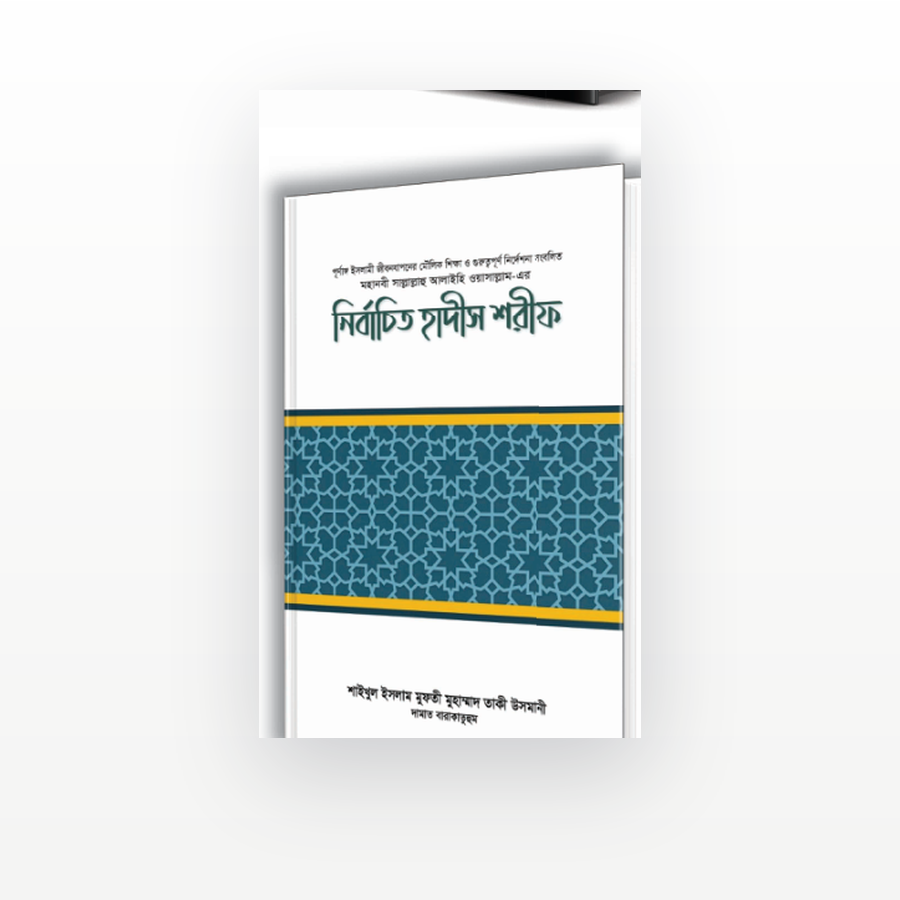 নির্বাচিত হাদীস শরীফ