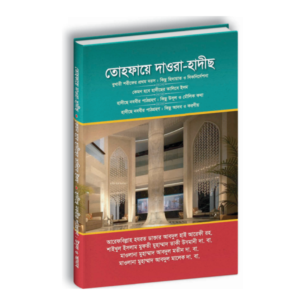 তোহফায়ে দাওরা-হাদীছ