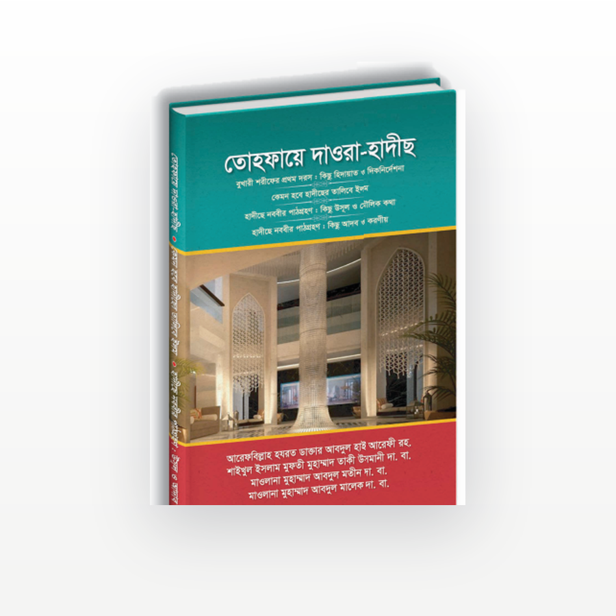 তোহফায়ে দাওরা-হাদীছ