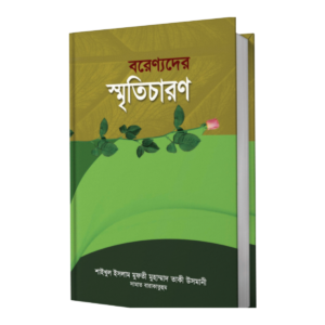বরেণ্যদের স্মৃতিচারণ