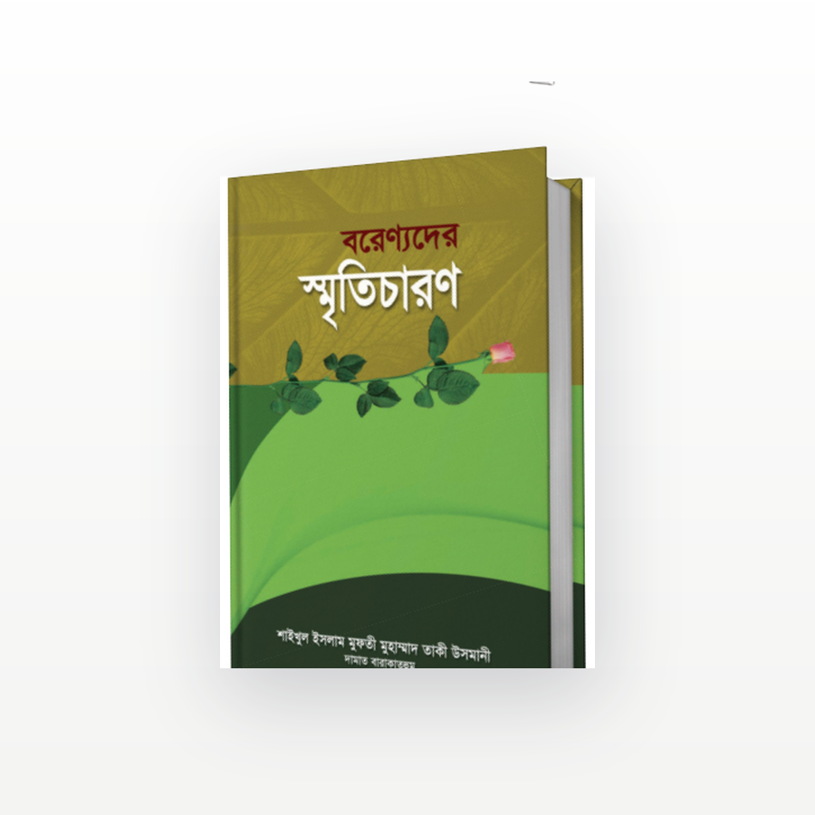 বরেণ্যদের স্মৃতিচারণ