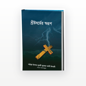 খ্রিষ্টধর্মের স্বরূপ
