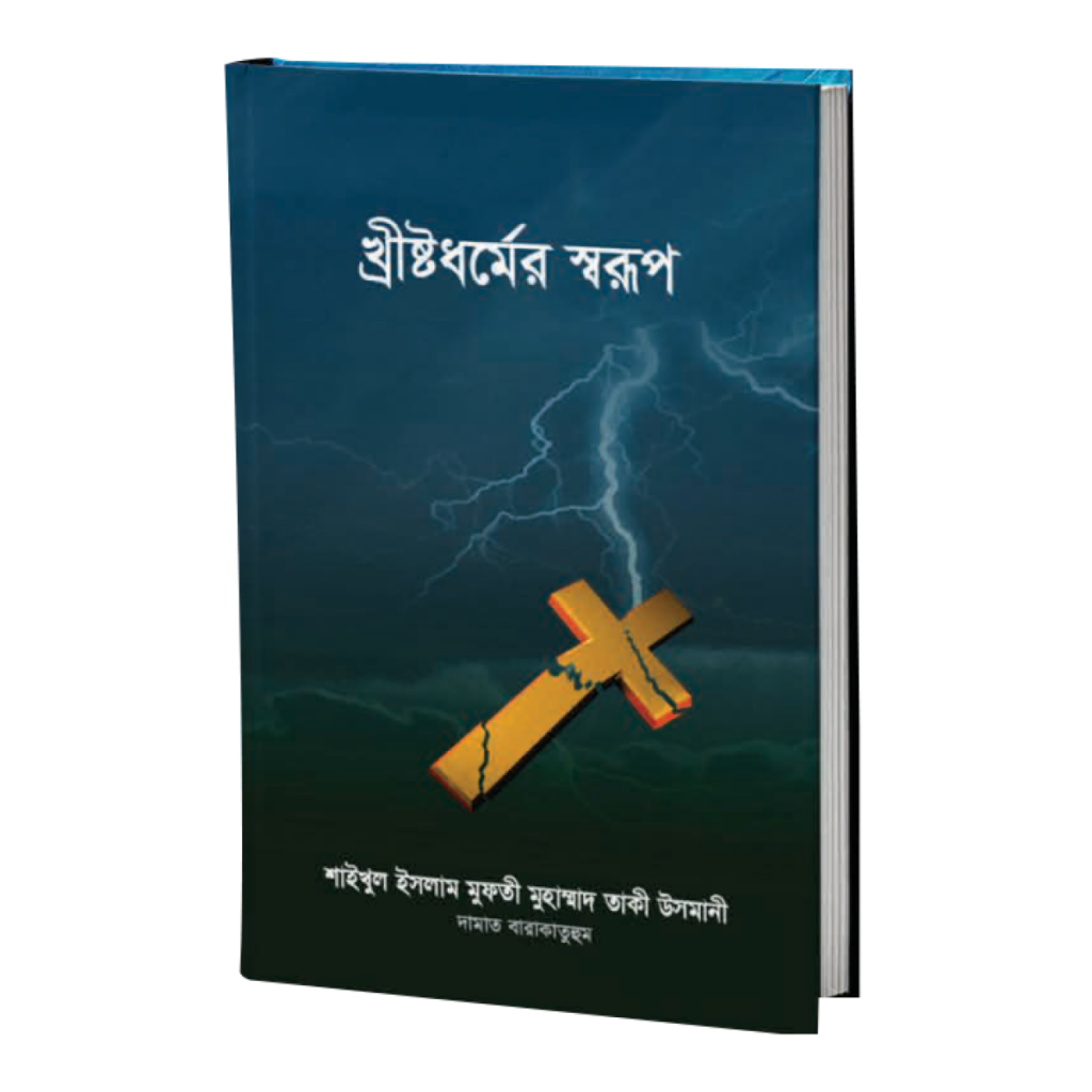 খ্রিষ্টধর্মের স্বরূপ