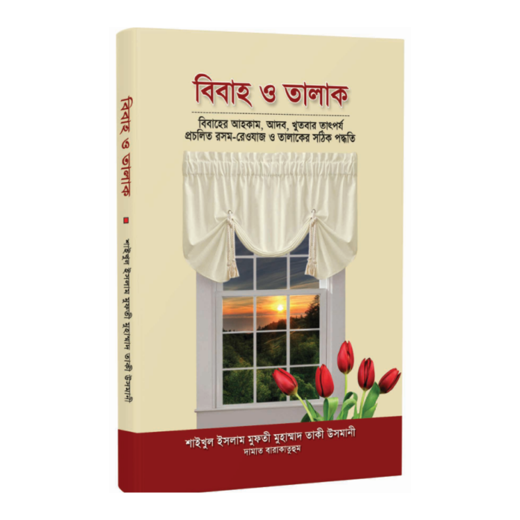 বিবাহ ও তালাক