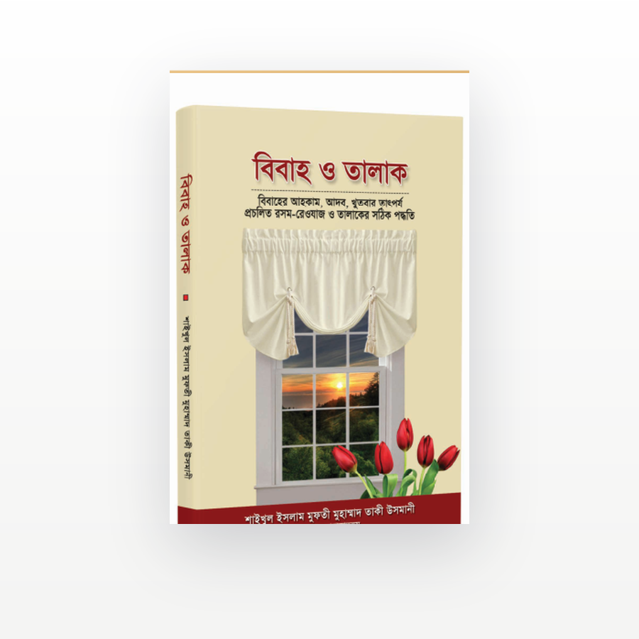 বিবাহ ও তালাক