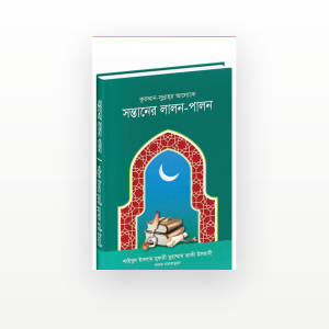 সন্তানের লালন-পালন