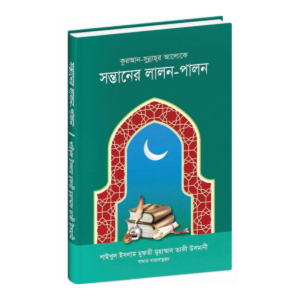 সন্তানের লালন-পালন