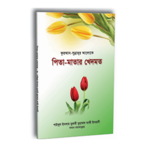 পিতা-মাতার খেদমত