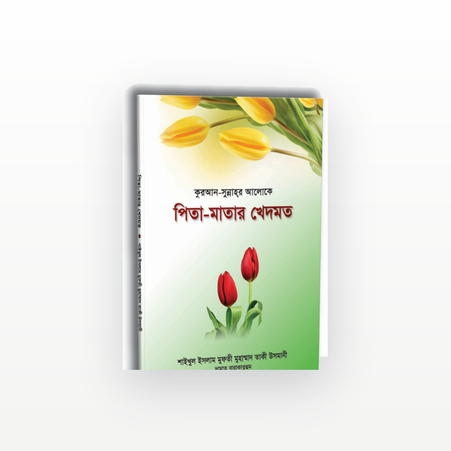 পিতা-মাতার খেদমত