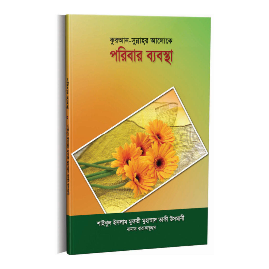 কুরআন-সুন্নাহ্‌র আলোকে পরিবার ব্যবস্থা