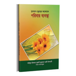 কুরআন-সুন্নাহ্‌র আলোকে পরিবার ব্যবস্থা