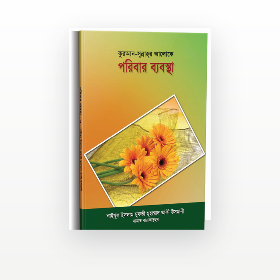 কুরআন-সুন্নাহ্‌র আলোকে পরিবার ব্যবস্থা
