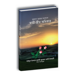 স্বামী-স্ত্রীর অধিকার